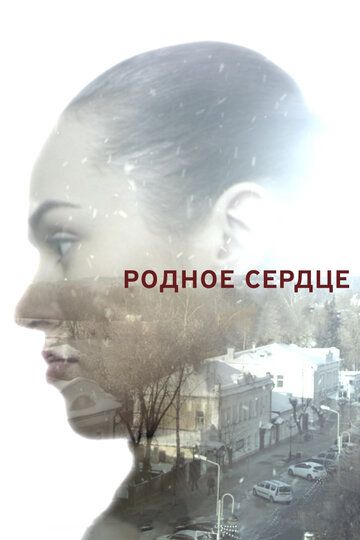 Родное сердце (2017) 1 сезон