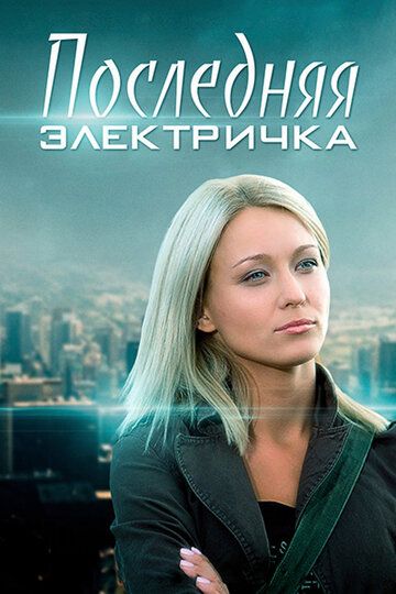 Последняя электричка (2015) 1 сезон