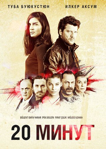 20 минут (2013) 1 сезон