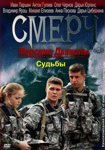 Морские дьяволы. Смерч. Судьбы (2013) 1-2 сезон