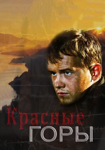 Красные горы (2013) 1 сезон