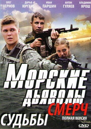 Морские дьяволы. Смерч (2013) 1-3 сезон