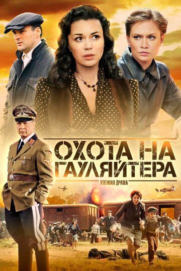 Охота на гауляйтера (2012) 1 сезон