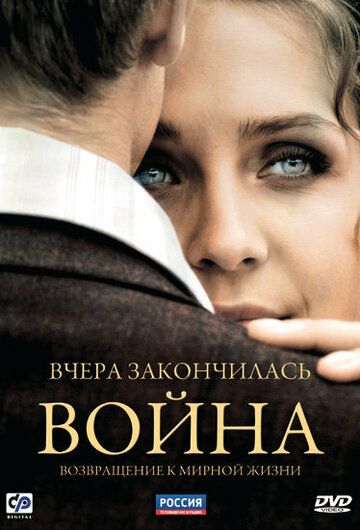 Вчера закончилась война (2010) 1 сезон