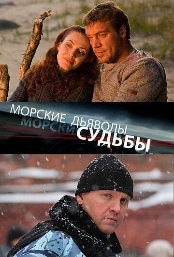 Морские дьяволы. Судьбы (2009) 1-2 сезон