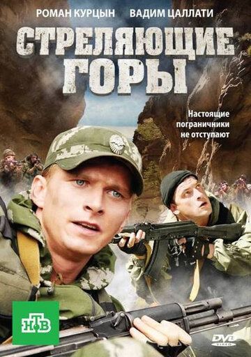 Стреляющие горы (2011) 1 сезон