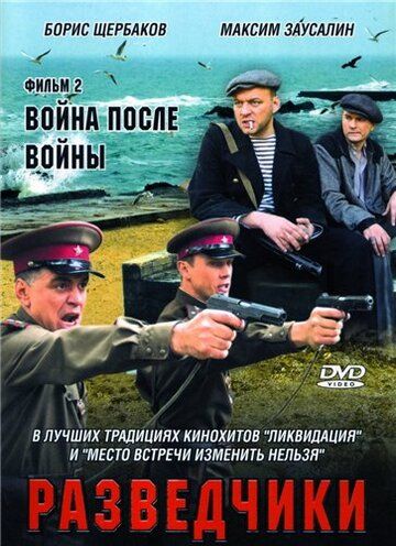 Разведчики: Война после войны (2008) 1 сезон