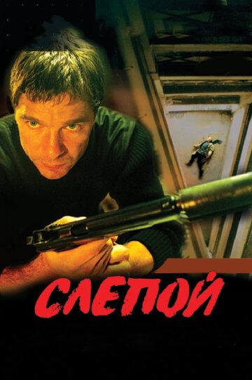 Слепой (2004) 1-3 сезон