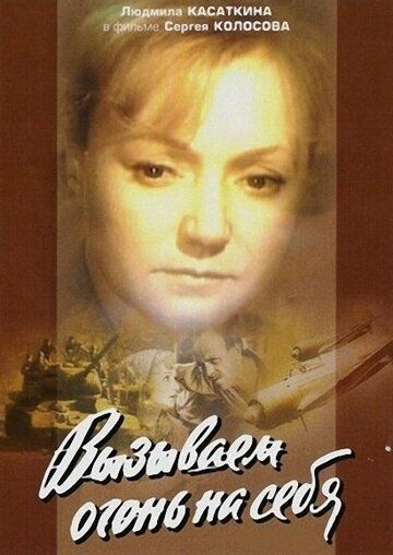 Вызываем огонь на себя (1964) 1 сезон