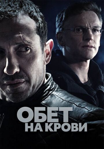 Обет на крови (2017) 1-3 сезон