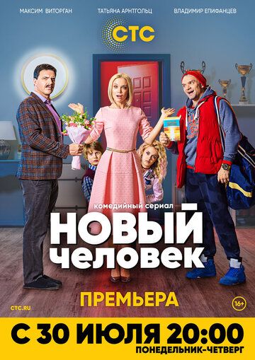 Новый человек (2018) 1 сезон