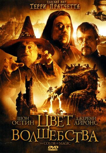 Цвет волшебства (2008) 1 сезон