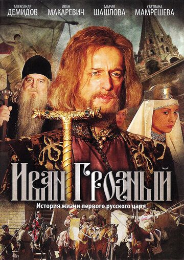 Иван Грозный (2009) 1 сезон