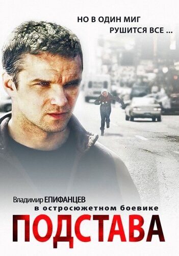 Подстава (2012) 1 сезон