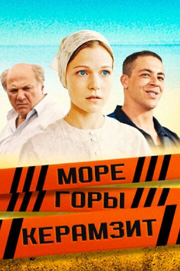 Море. Горы. Керамзит (2014) 1 сезон