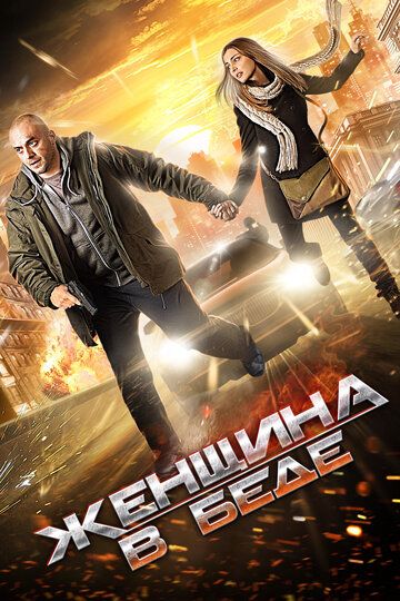 Женщина в беде (2014) 1-4 сезон