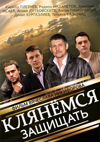 Клянёмся защищать (2013) 1 сезон