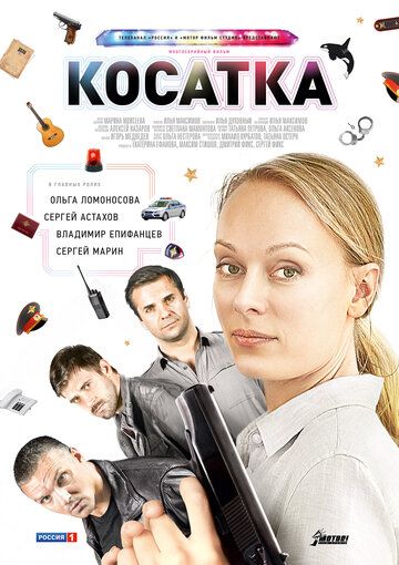 Косатка (2014) 1 сезон