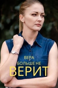 Вера больше не верит (2021) 1-3 сезон