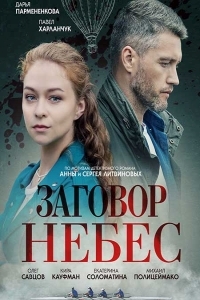 Заговор небес (2021) 1 сезон