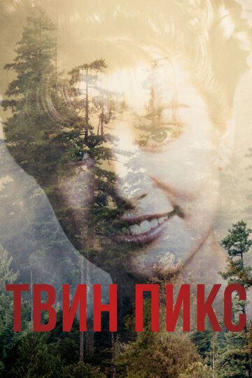 Твин Пикс (2017) 1 сезон