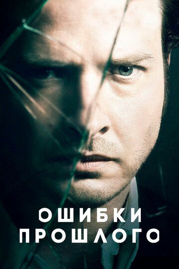 Ошибки прошлого (2013) 1-4 сезон