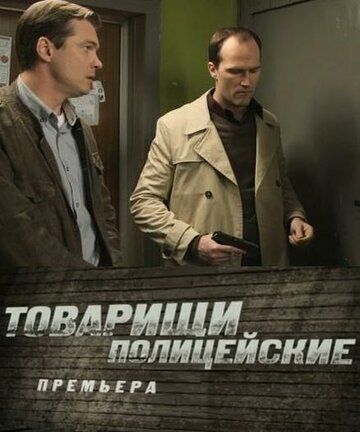 Товарищи полицейские (2011) 1 сезон