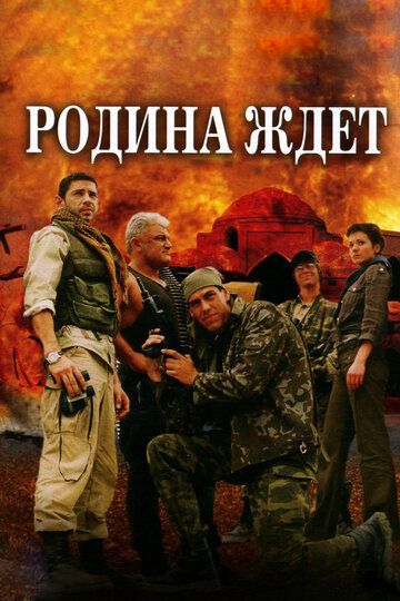 Родина ждет (2003) 1 сезон