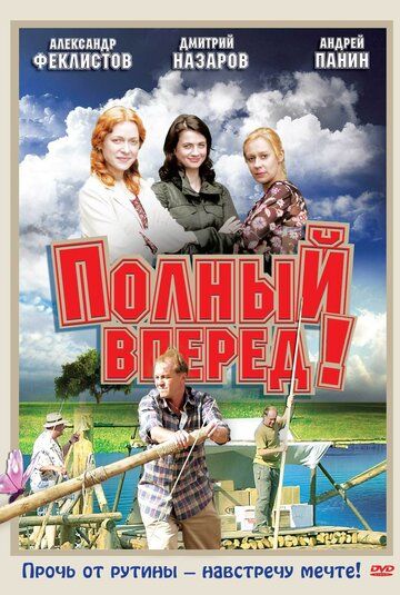 Полный вперед! (2004) 1 сезон