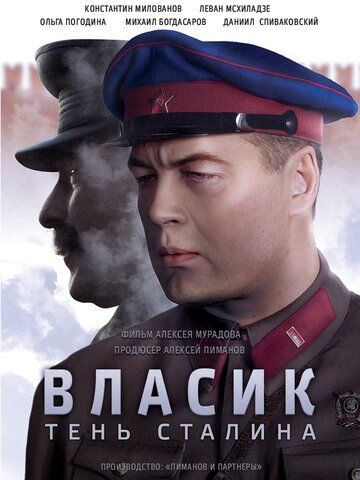 Власик. Тень Сталина (2015) 1 сезон