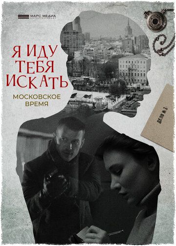 Я иду тебя искать. Московское время (2021) 1 сезон