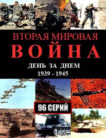 Вторая мировая война — день за днём (2005) 1 сезон