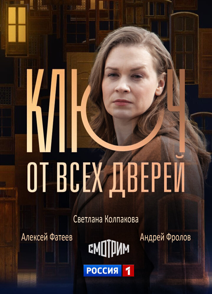 Ключ от всех дверей (2021) 1 сезон