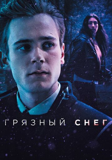 Грязный снег (2019) 1 сезон