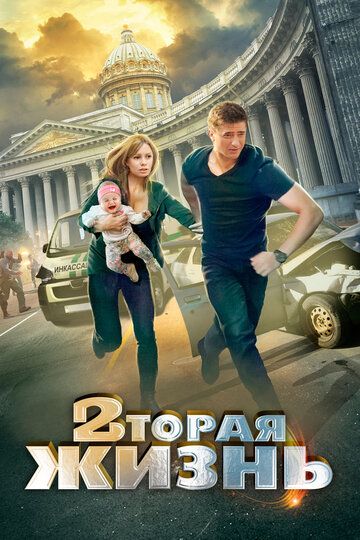 Вторая жизнь (2015) 1 сезон