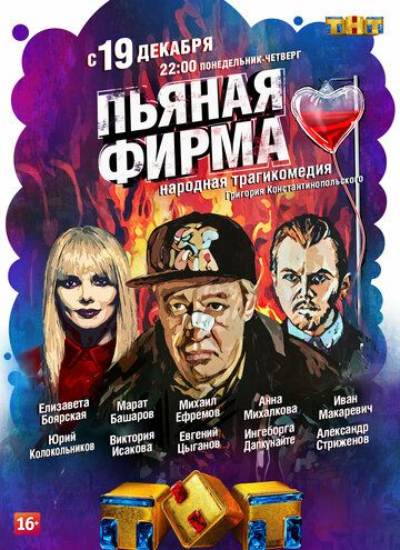 Пьяная фирма (2016) 1 сезон