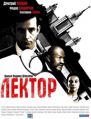 Лектор (2012) 1 сезон