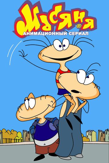 Масяня (2001) 1 сезон