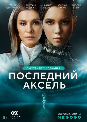 Последний аксель (2021) 1 сезон