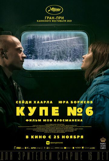 Купе номер 6 (2021)