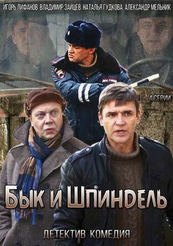 Бык и Шпиндель (2014) 1 сезон