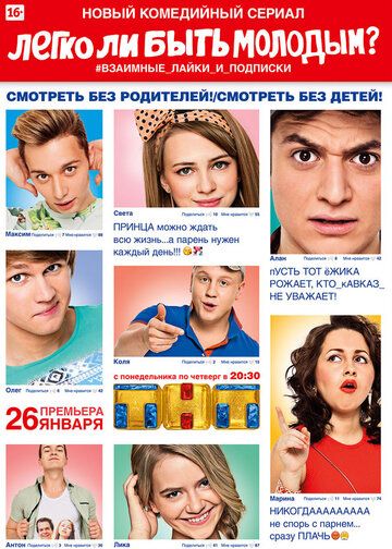 Легко ли быть молодым? (2015) 1 сезон