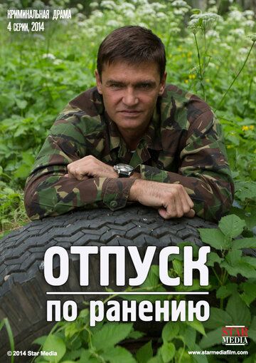 Отпуск по ранению (2014) 1 сезон