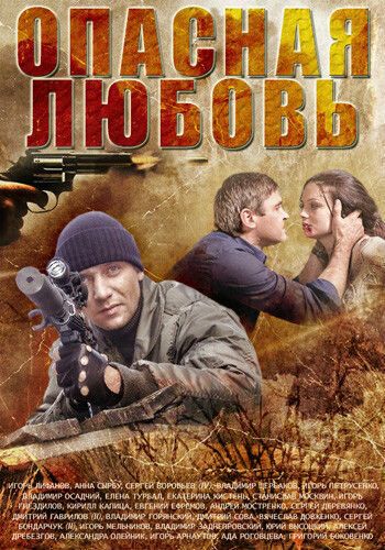 Опасная любовь (2013) 1 сезон