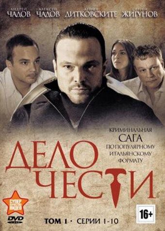 Дело чести (2013) 1 сезон