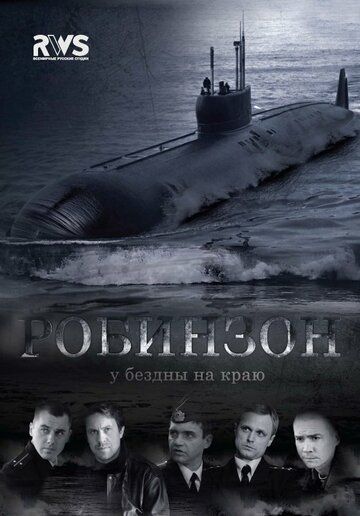 Робинзон (2010) 1 сезон