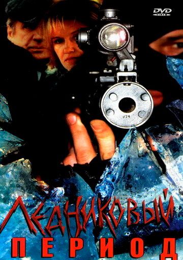 Ледниковый период (2002) 1 сезон