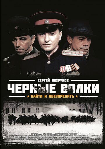 Черные волки (2011) 1 сезон