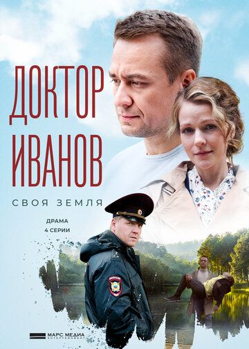 Доктор Иванов. Своя земля (2021) 1 сезон