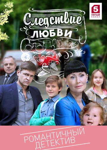 Следствие любви (2016) 1 сезон